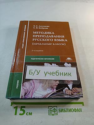 Методика преподавания русского языка (начальные классы)