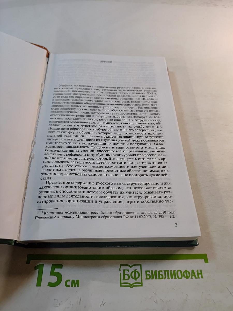 Методика преподавания русского языка (начальные классы)