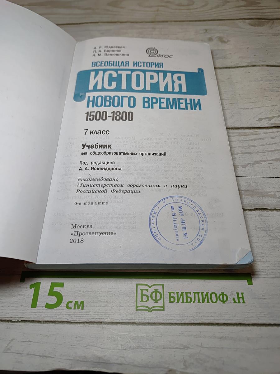 Всеобщая история 1500-1800. История Нового Времени. 7 класс