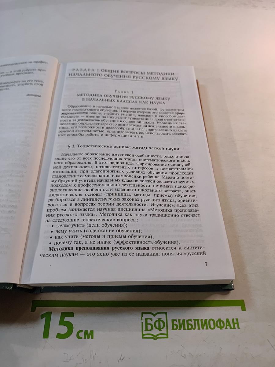 Методика преподавания русского языка (начальные классы)