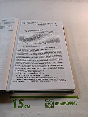 Методика преподавания русского языка (начальные классы)
