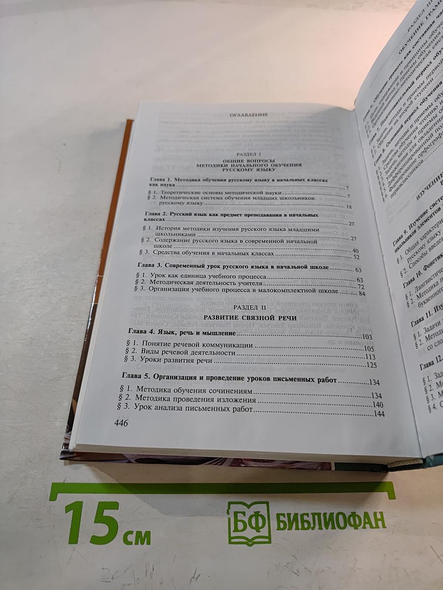 Методика преподавания русского языка (начальные классы)