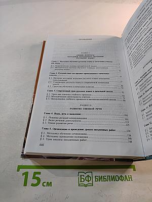 Методика преподавания русского языка (начальные классы)