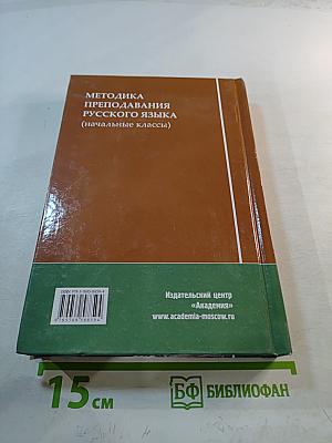 Методика преподавания русского языка (начальные классы)