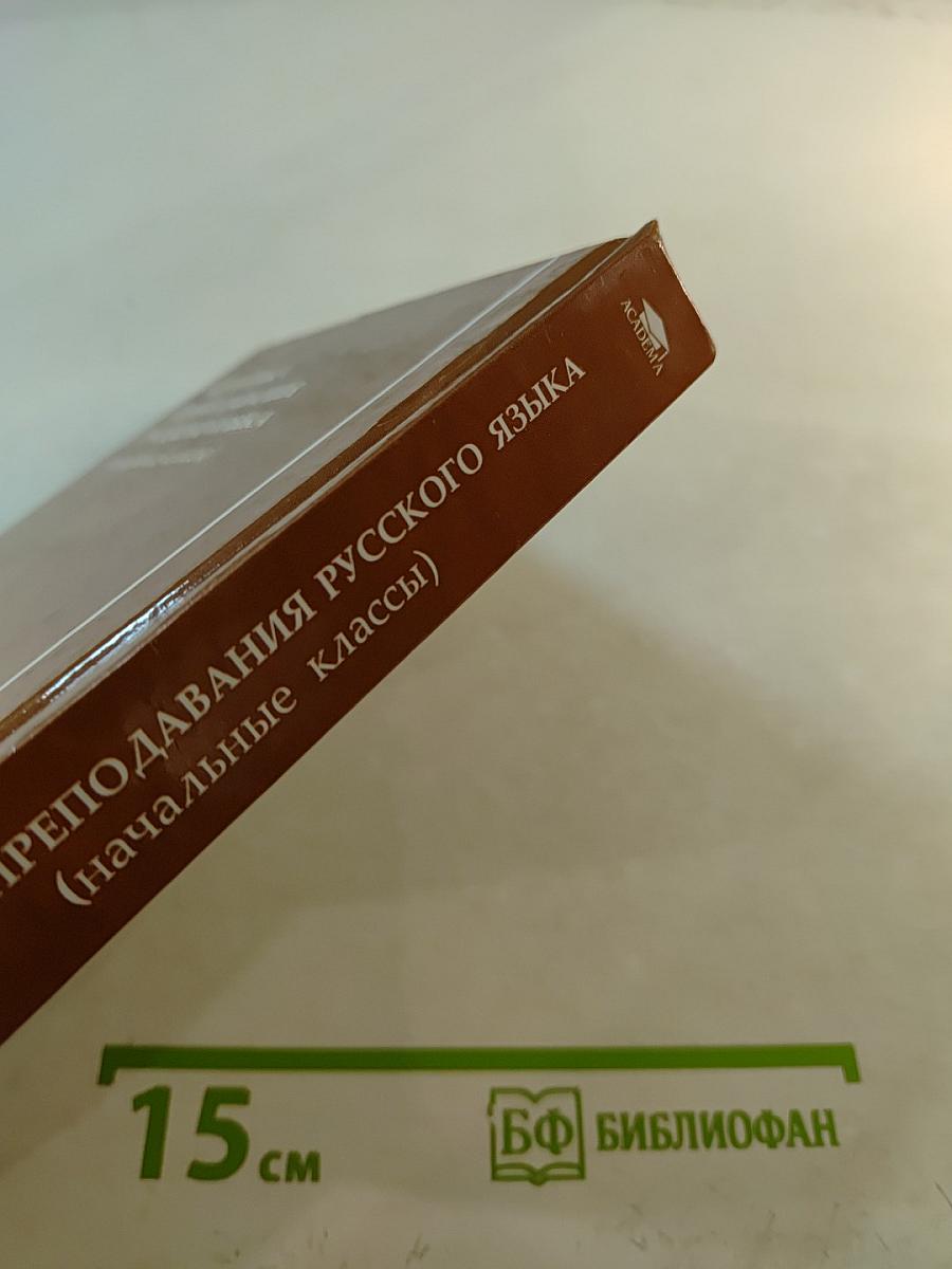 Методика преподавания русского языка (начальные классы)