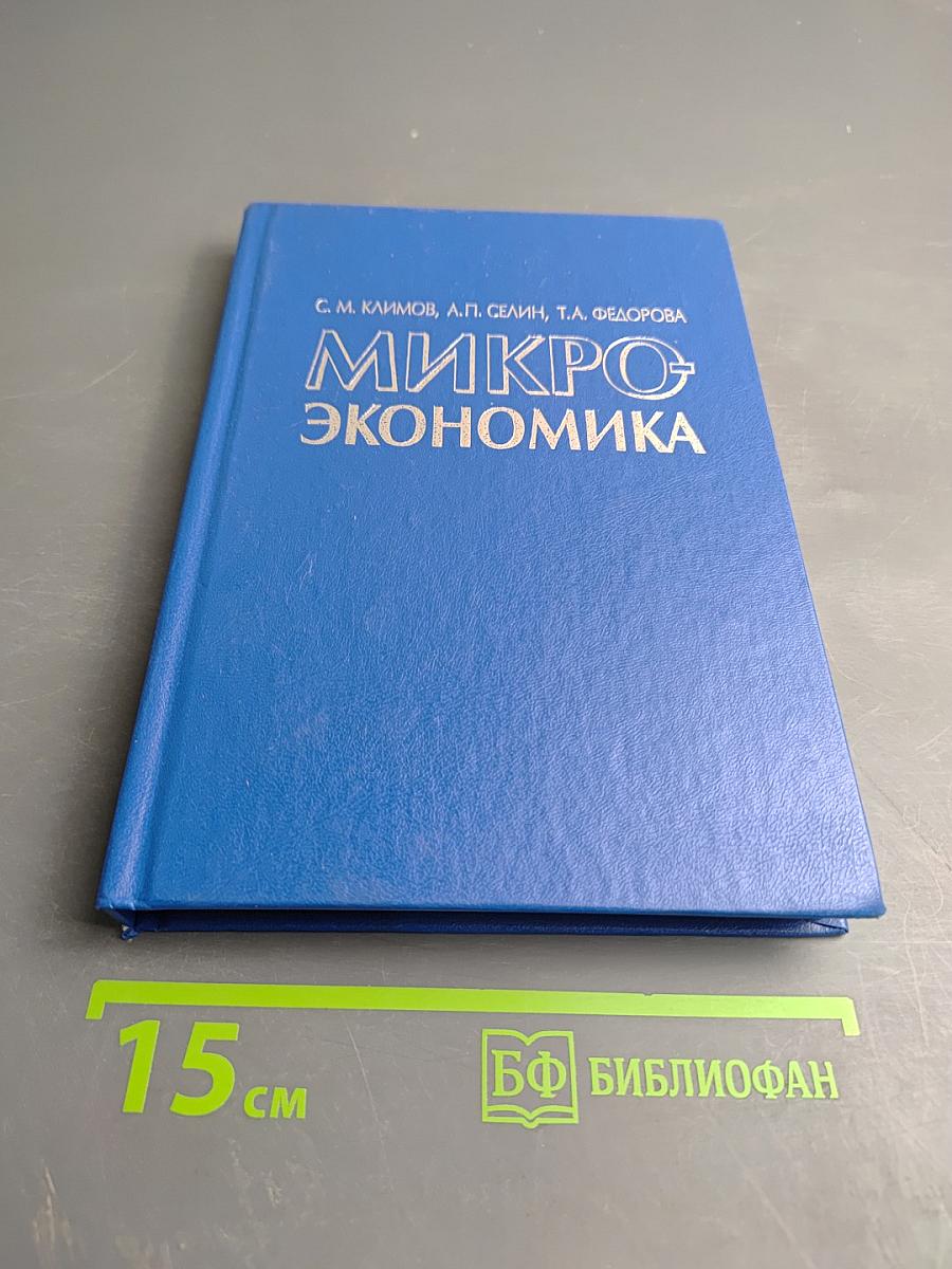 Микроэкономика