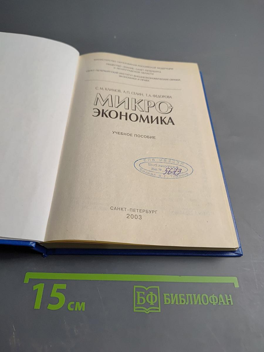 Микроэкономика