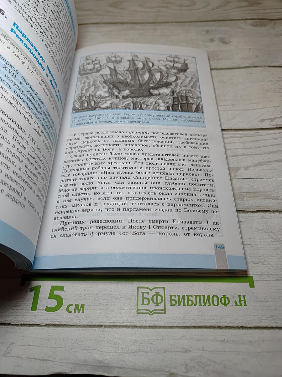 Всеобщая история 1500-1800. История Нового Времени. 7 класс