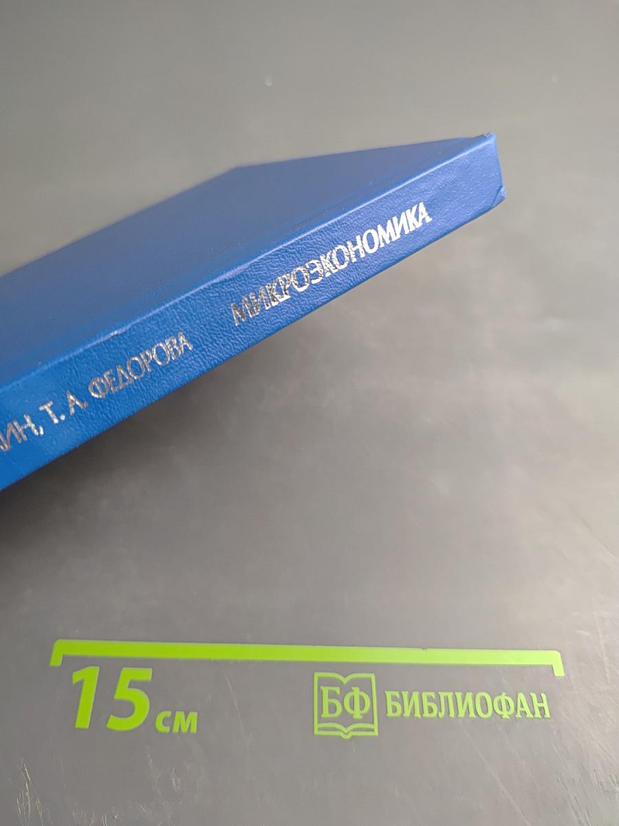 Микроэкономика