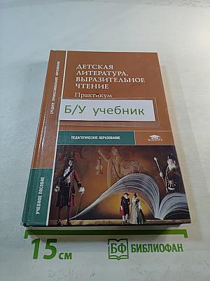 Детская литература. Выразительное чтение. Практикум