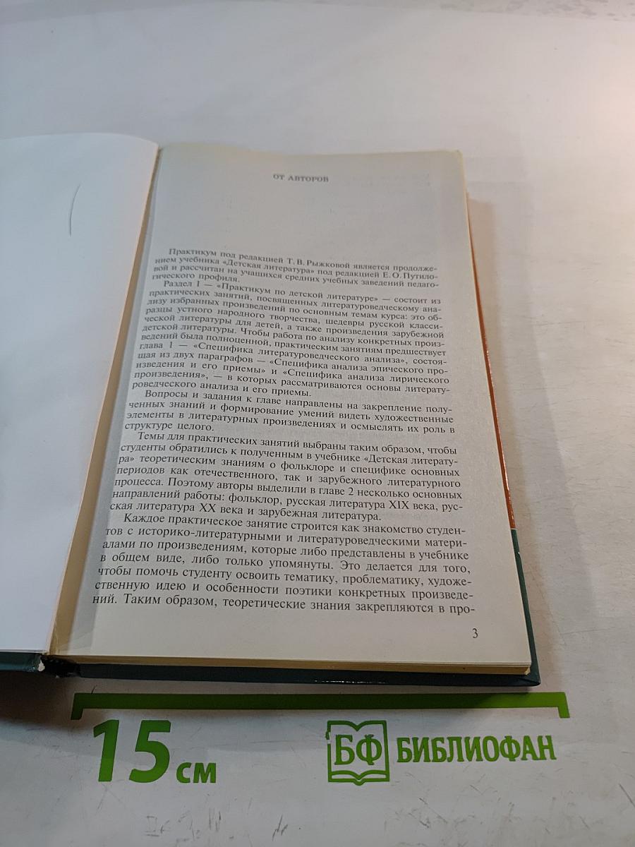 Детская литература. Выразительное чтение. Практикум