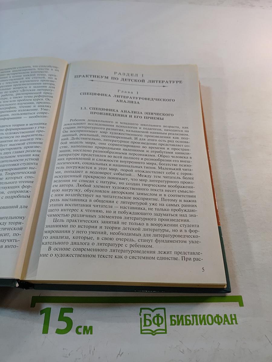 Детская литература. Выразительное чтение. Практикум