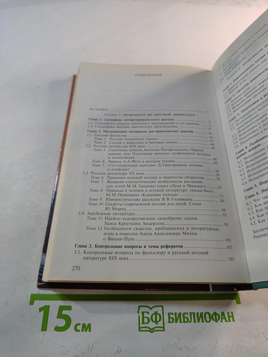 Детская литература. Выразительное чтение. Практикум