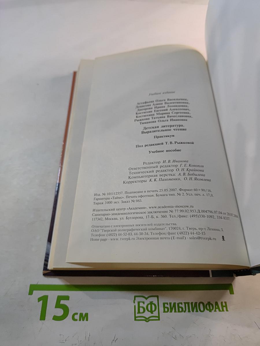 Детская литература. Выразительное чтение. Практикум