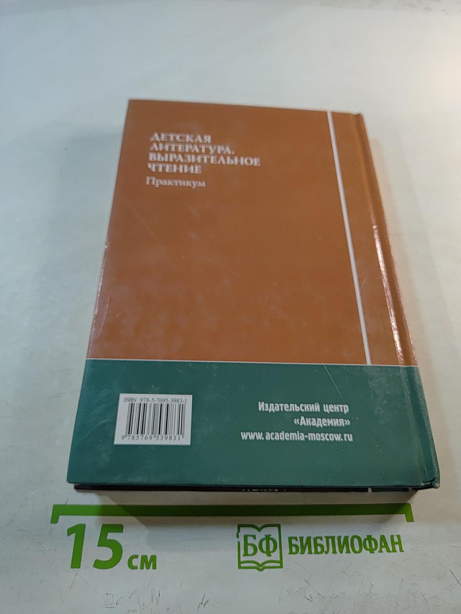 Детская литература. Выразительное чтение. Практикум