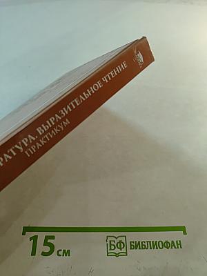 Детская литература. Выразительное чтение. Практикум