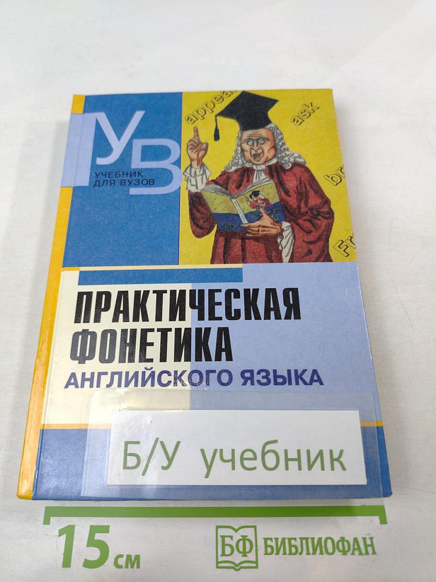 Практическая фонетика английского языка. Учебник для ВУЗов