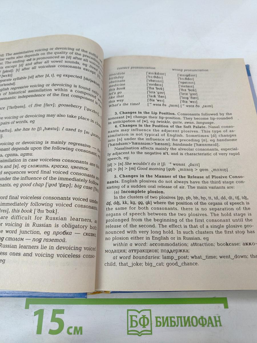 Практическая фонетика английского языка. Учебник для ВУЗов