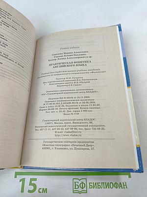 Практическая фонетика английского языка. Учебник для ВУЗов