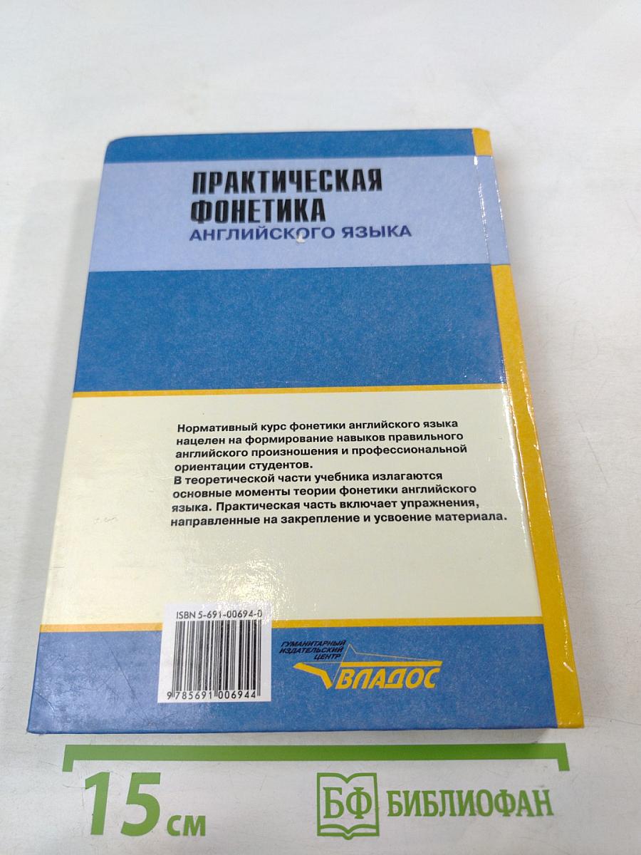 Практическая фонетика английского языка. Учебник для ВУЗов