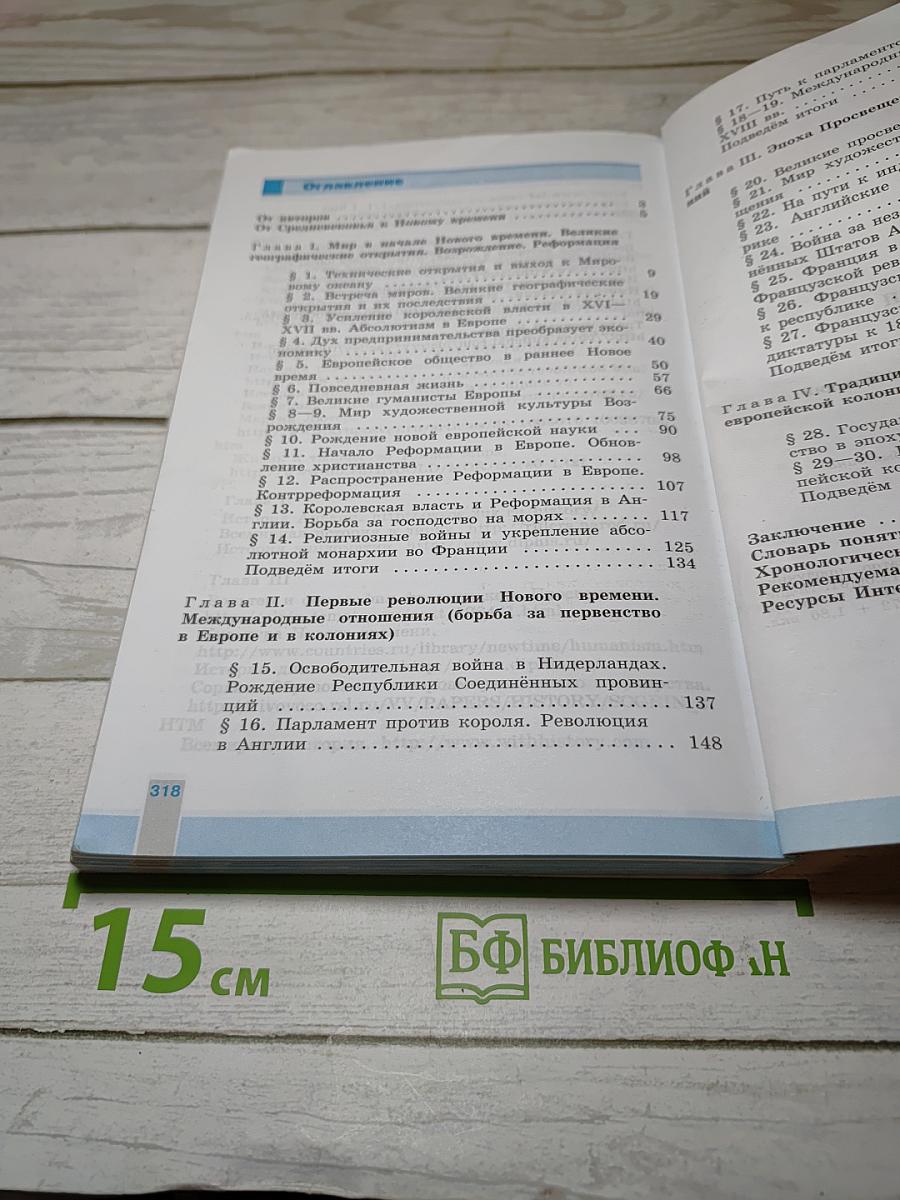 Всеобщая история 1500-1800. История Нового Времени. 7 класс