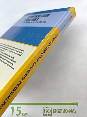 Практическая фонетика английского языка. Учебник для ВУЗов