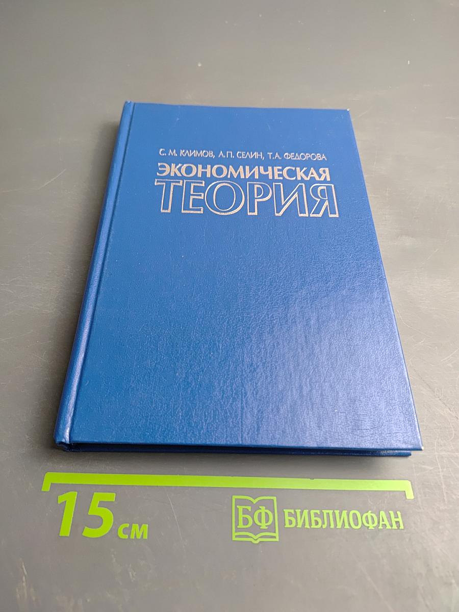 Экономическая теория