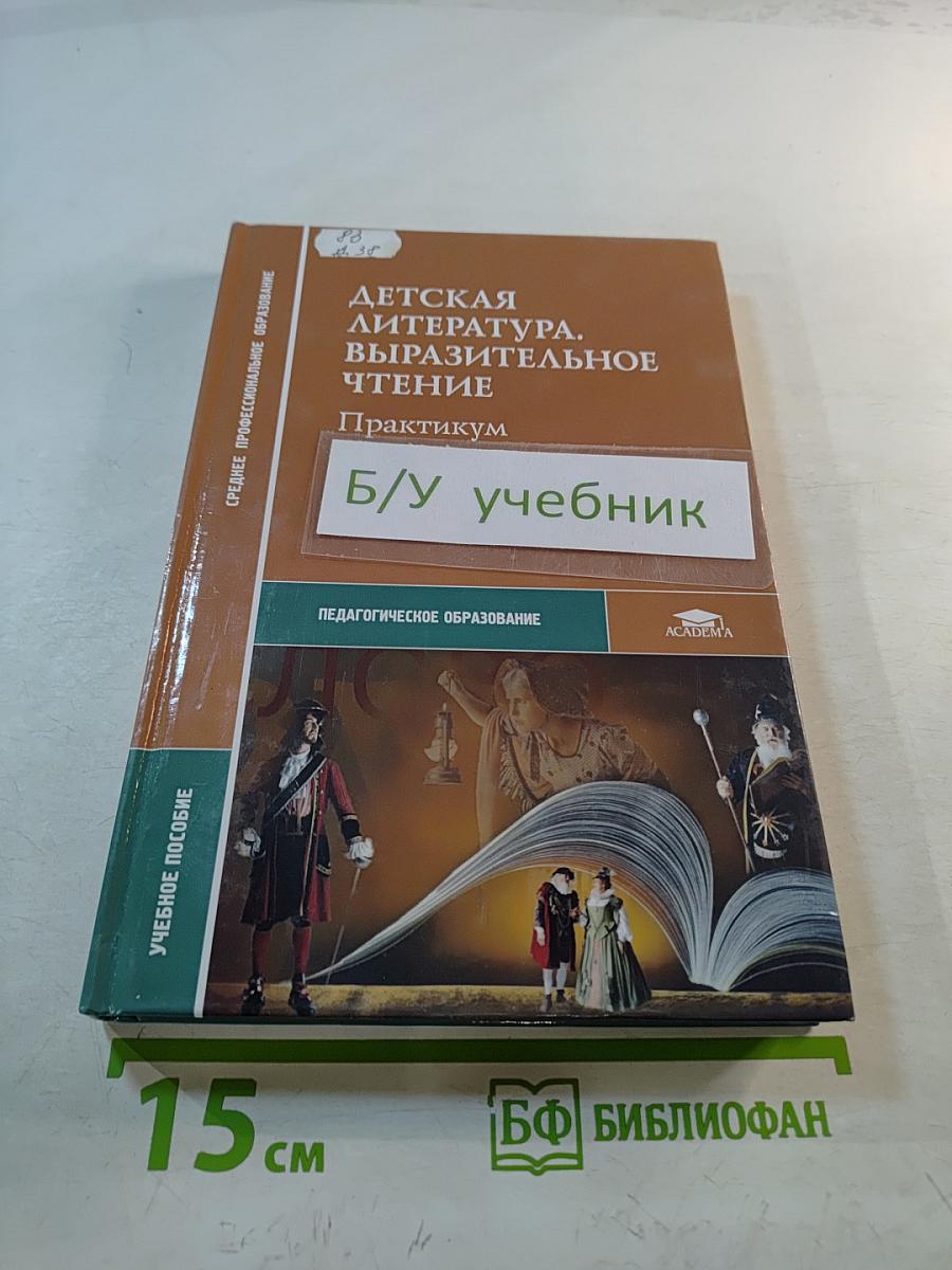Детская литература. Выразительное чтение. Практикум