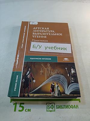 Детская литература. Выразительное чтение. Практикум