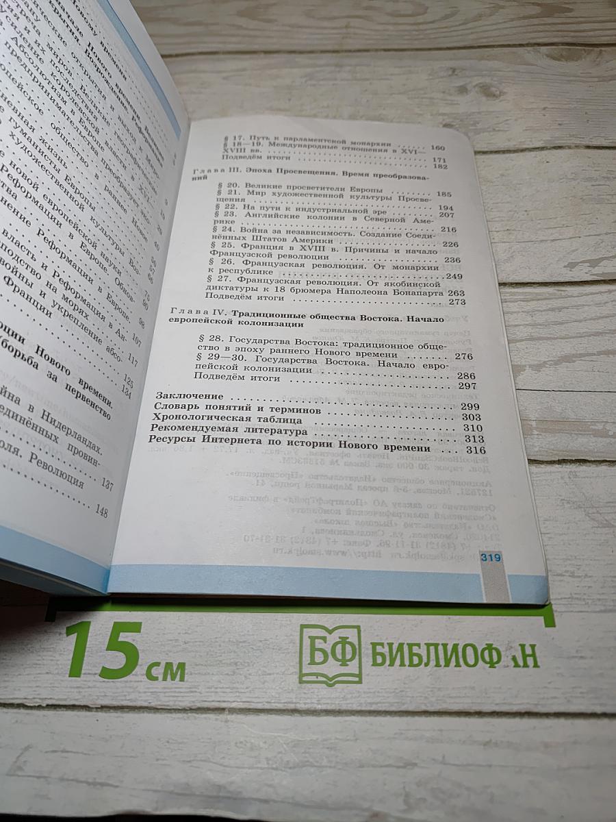 Всеобщая история 1500-1800. История Нового Времени. 7 класс
