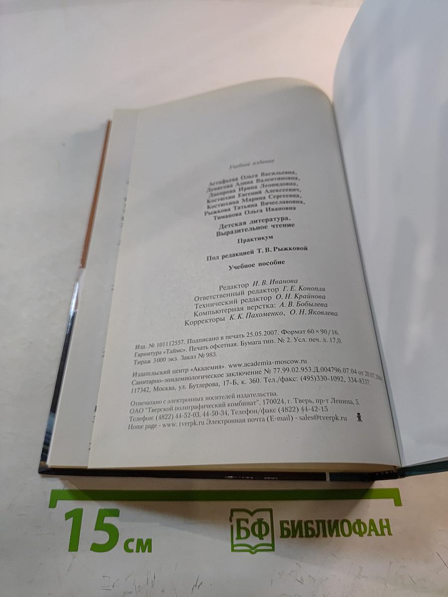 Детская литература. Выразительное чтение. Практикум