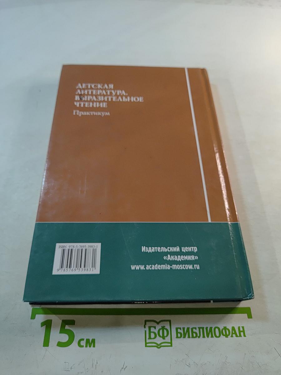 Детская литература. Выразительное чтение. Практикум