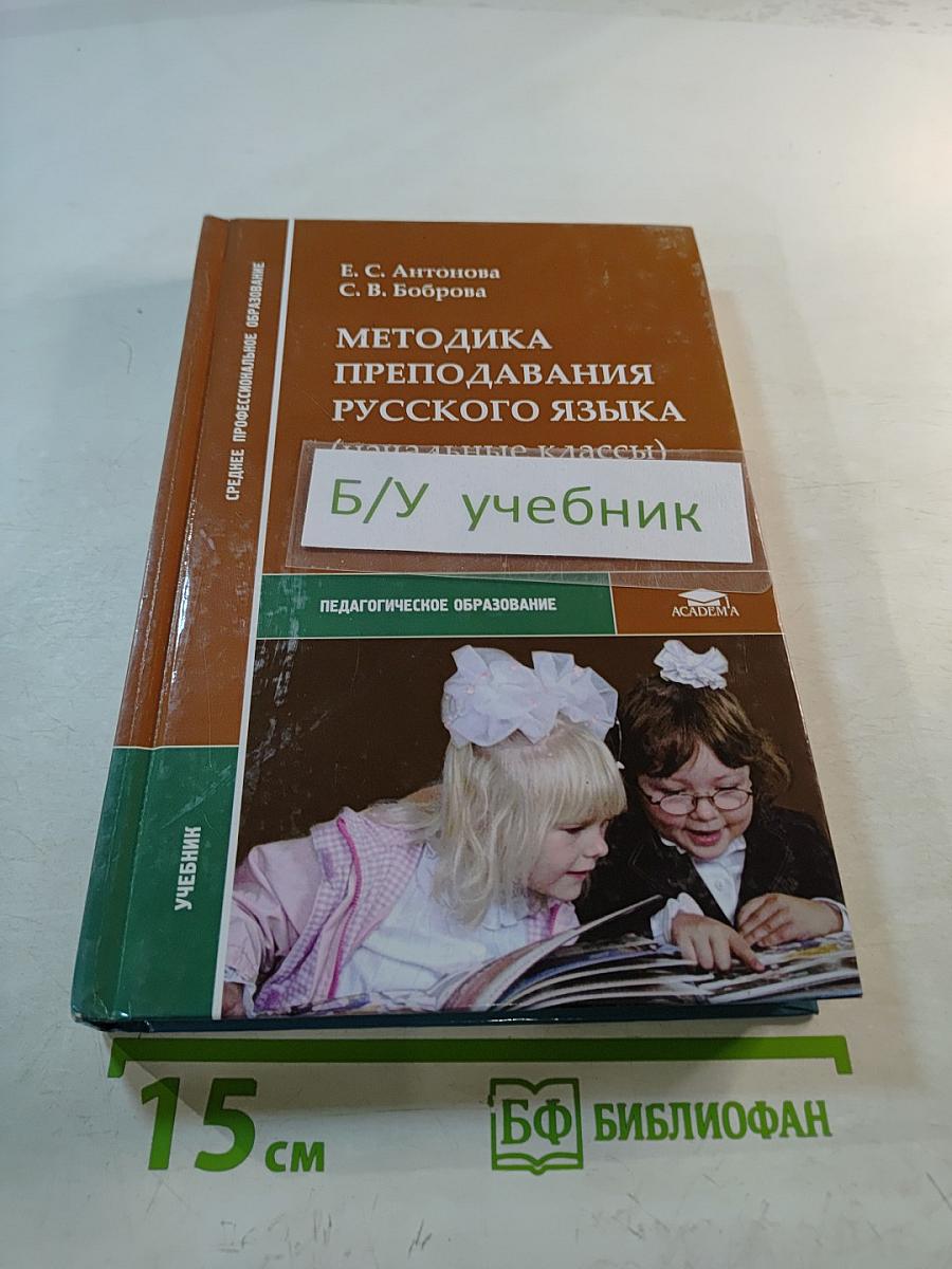 Методика преподавания русского языка (начальные классы)