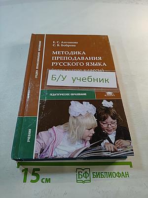 Методика преподавания русского языка (начальные классы)