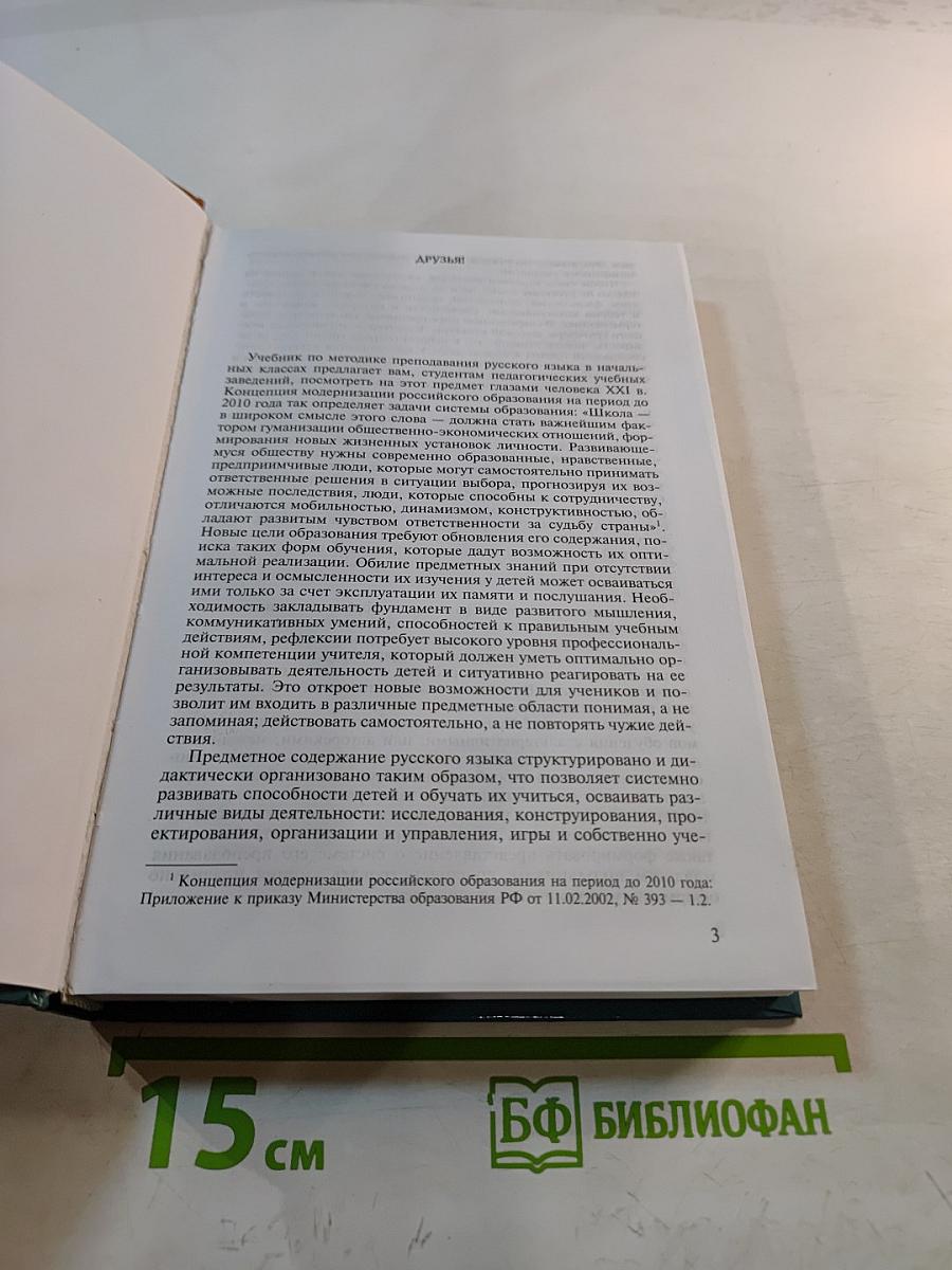 Методика преподавания русского языка (начальные классы)