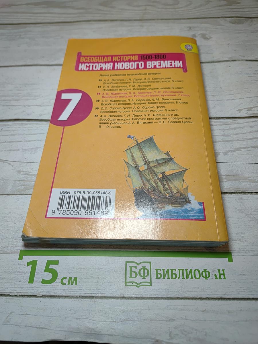 Всеобщая история 1500-1800. История Нового Времени. 7 класс