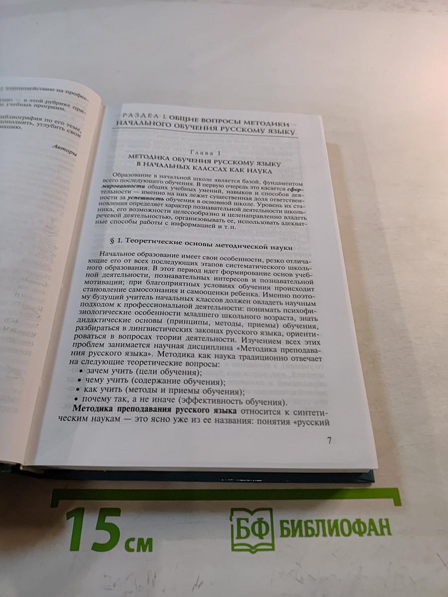 Методика преподавания русского языка (начальные классы)