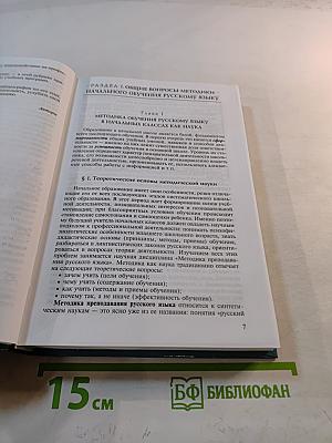 Методика преподавания русского языка (начальные классы)