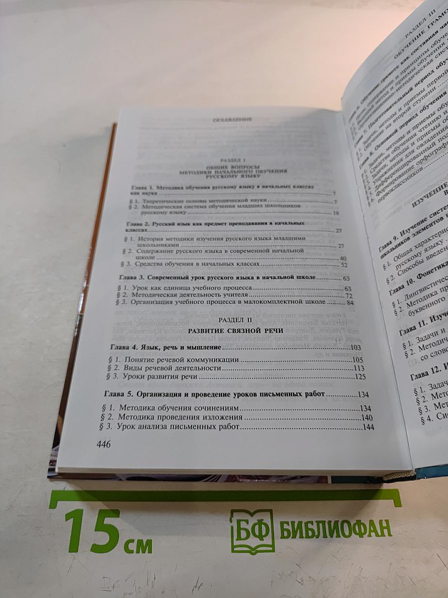 Методика преподавания русского языка (начальные классы)