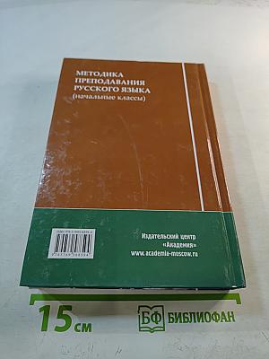 Методика преподавания русского языка (начальные классы)