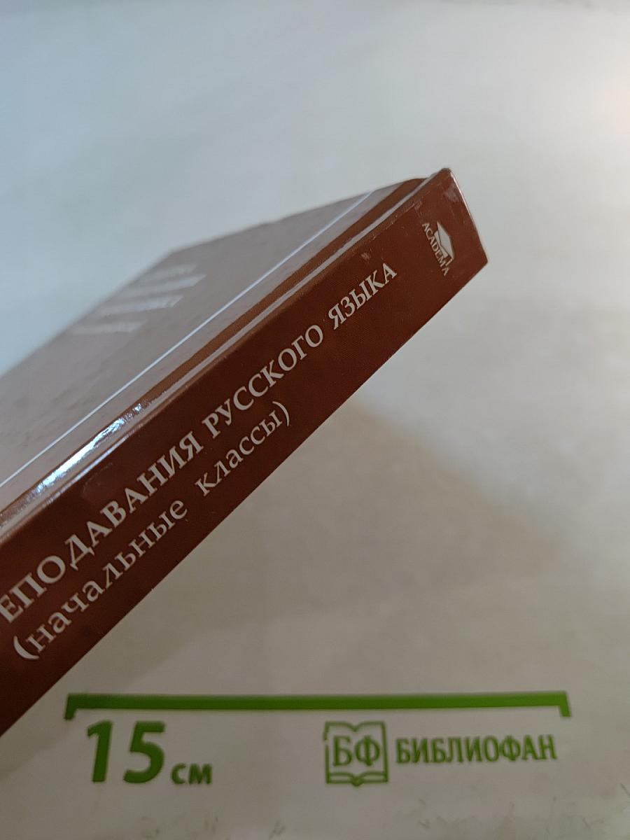 Методика преподавания русского языка (начальные классы)