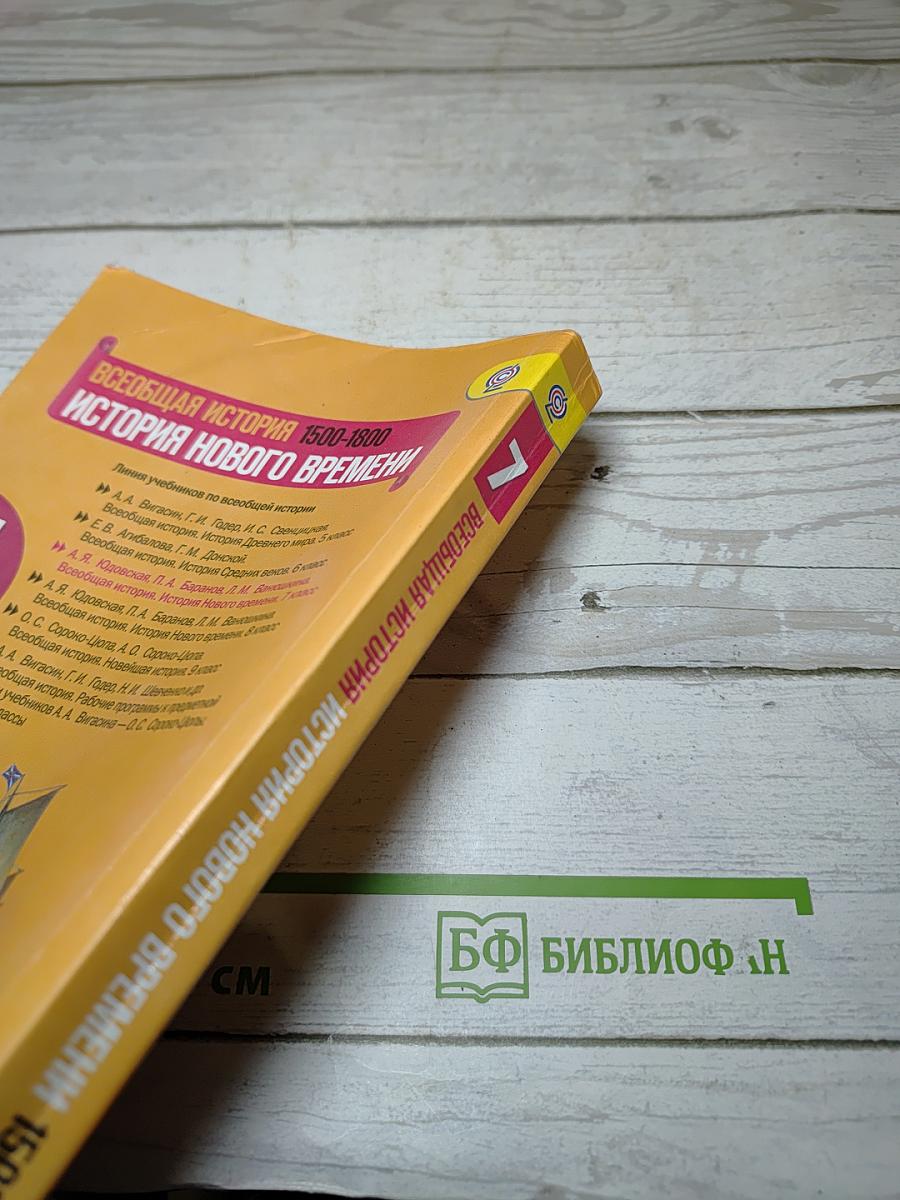 Всеобщая история 1500-1800. История Нового Времени. 7 класс