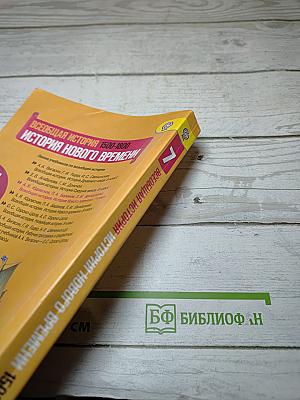 Всеобщая история 1500-1800. История Нового Времени. 7 класс