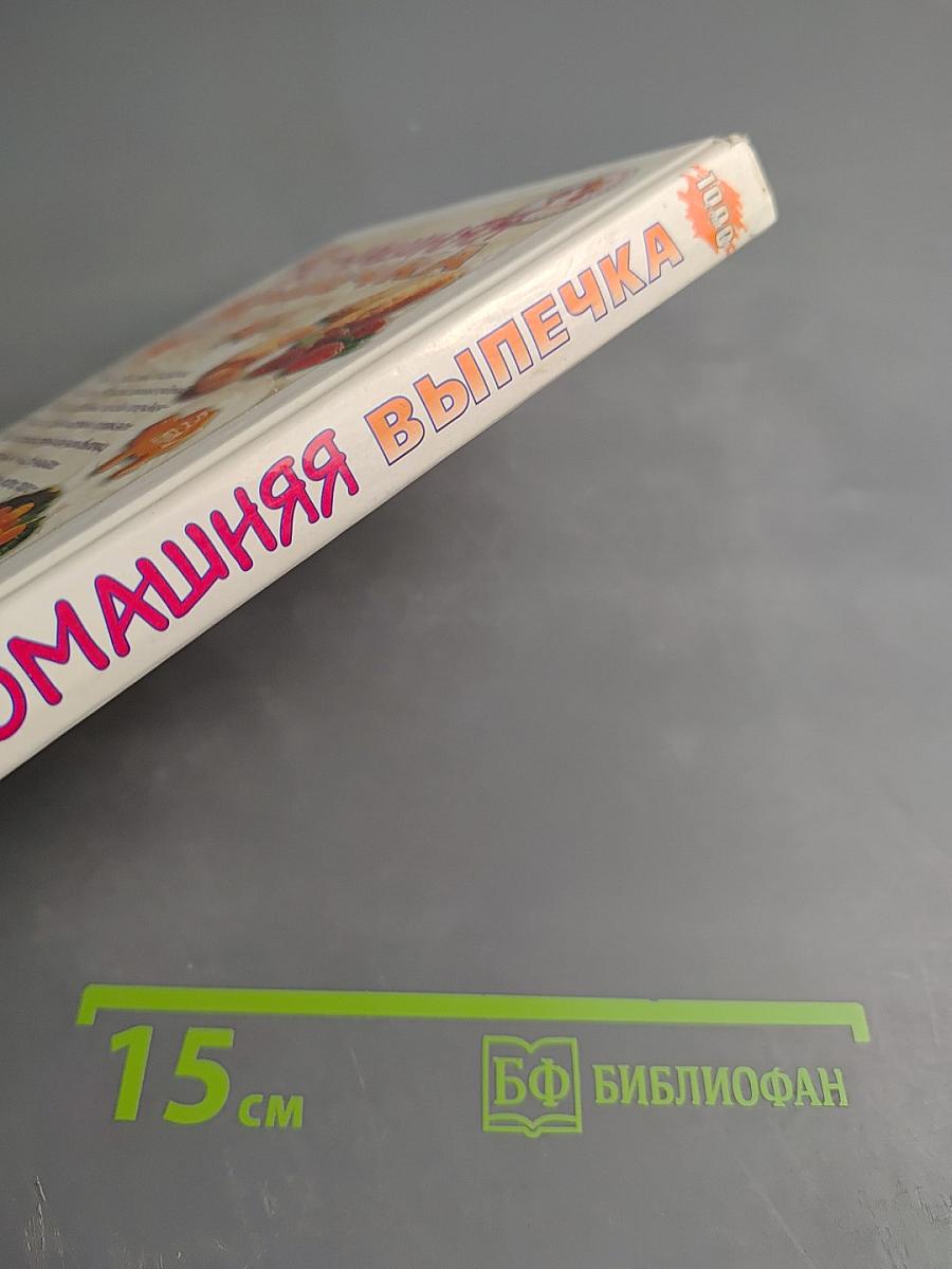 Домашняя выпечка