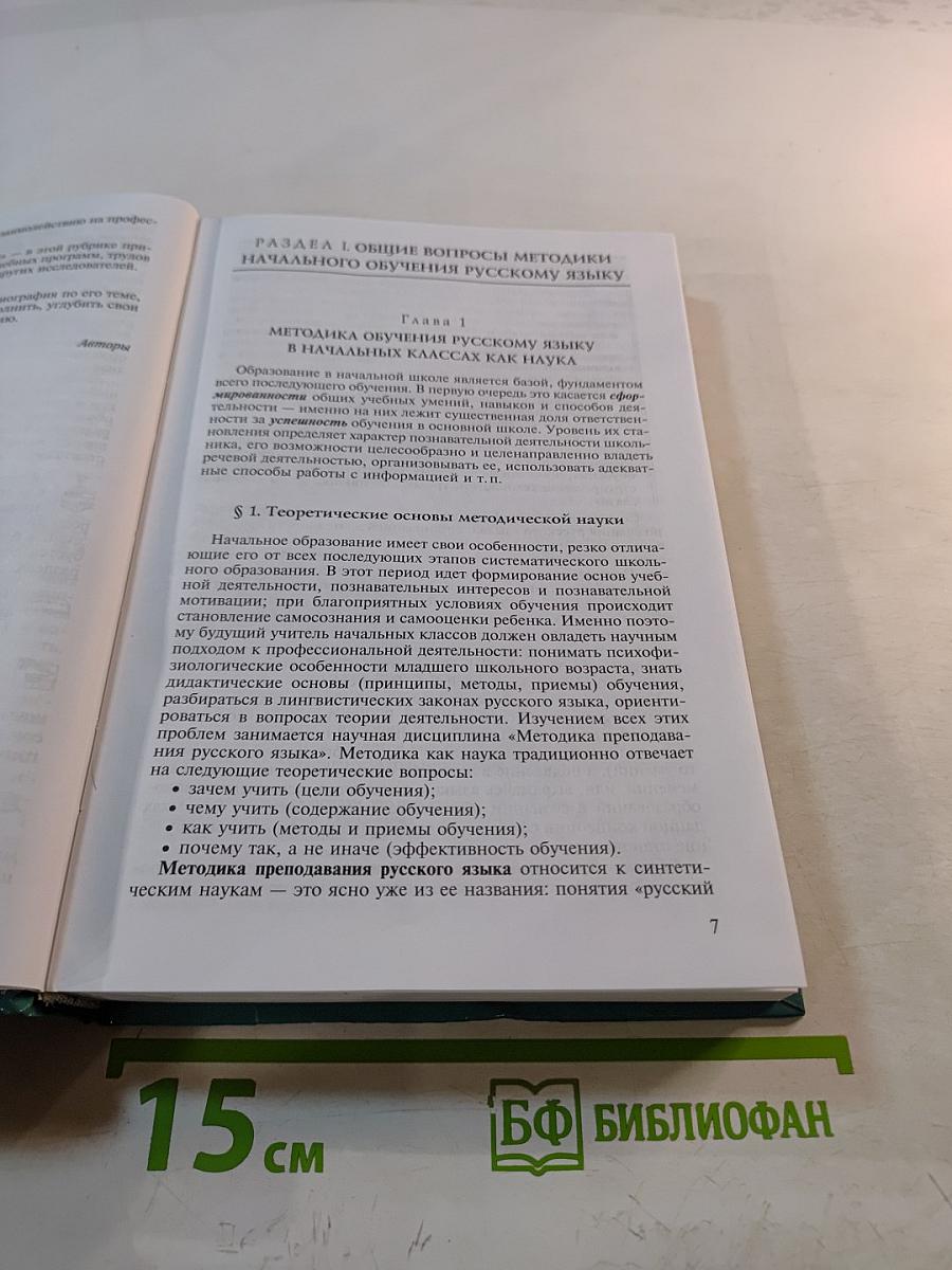 Методика преподавания русского языка (начальные классы)