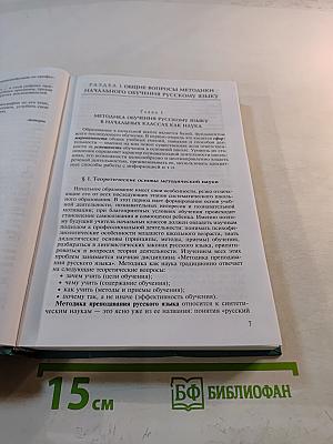Методика преподавания русского языка (начальные классы)