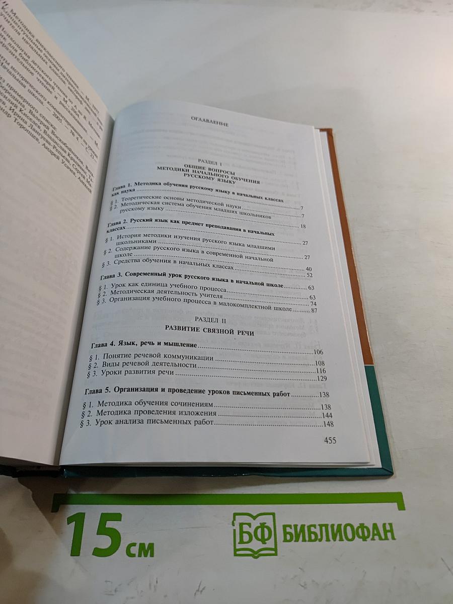 Методика преподавания русского языка (начальные классы)
