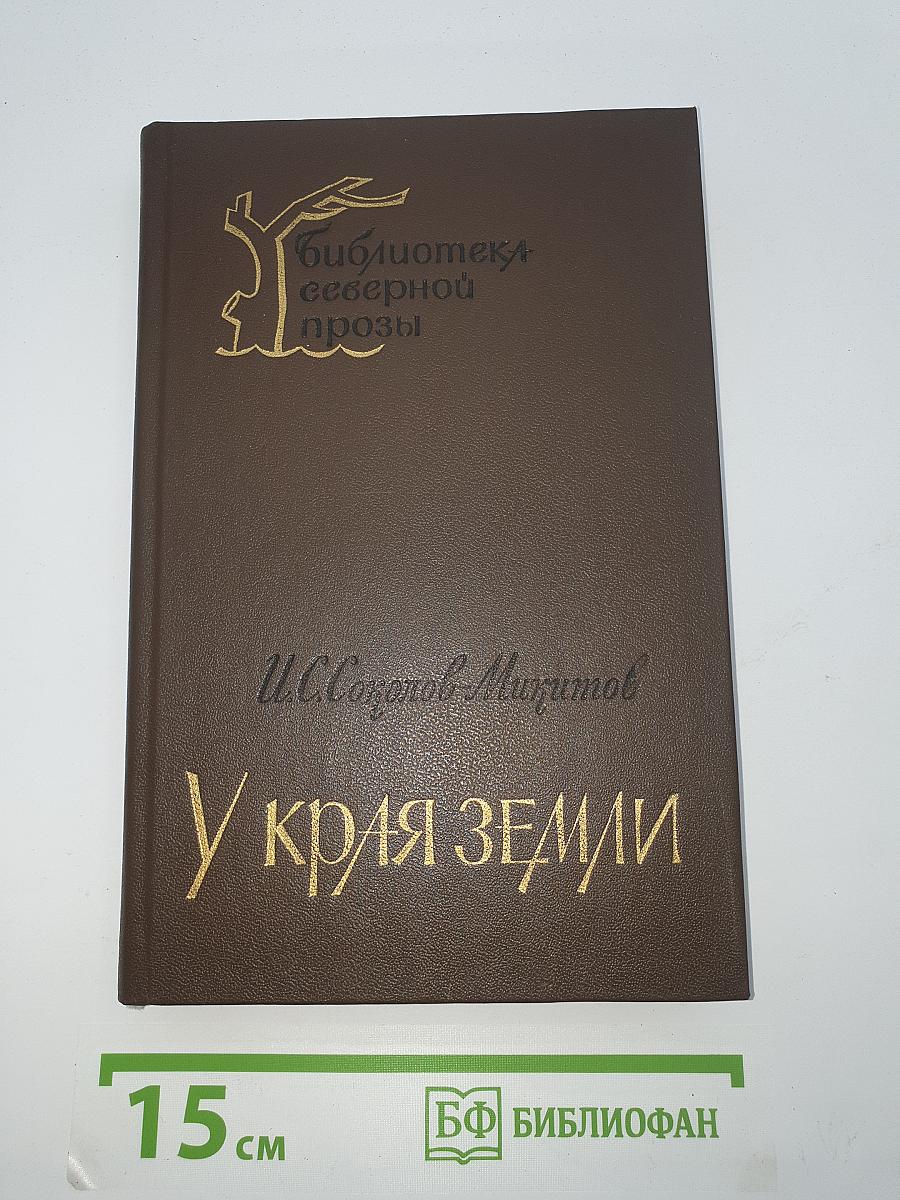 У Края Земли