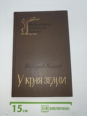 У Края Земли