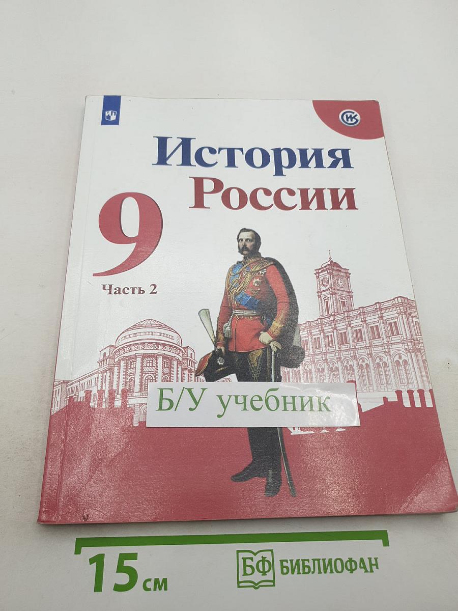 История России 9 класс Часть 2